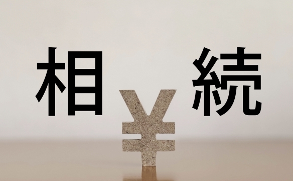 相続税