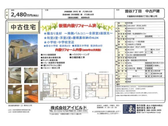 中古戸建 市川市 曽谷７丁目 4ＬＤＫ 2,480万円