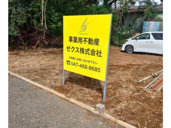 売地 八千代市 小池 900万円