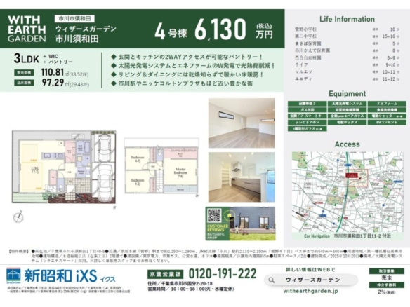 新築戸建 市川市 須和田１丁目 3ＬＤＫ 6,130万円
