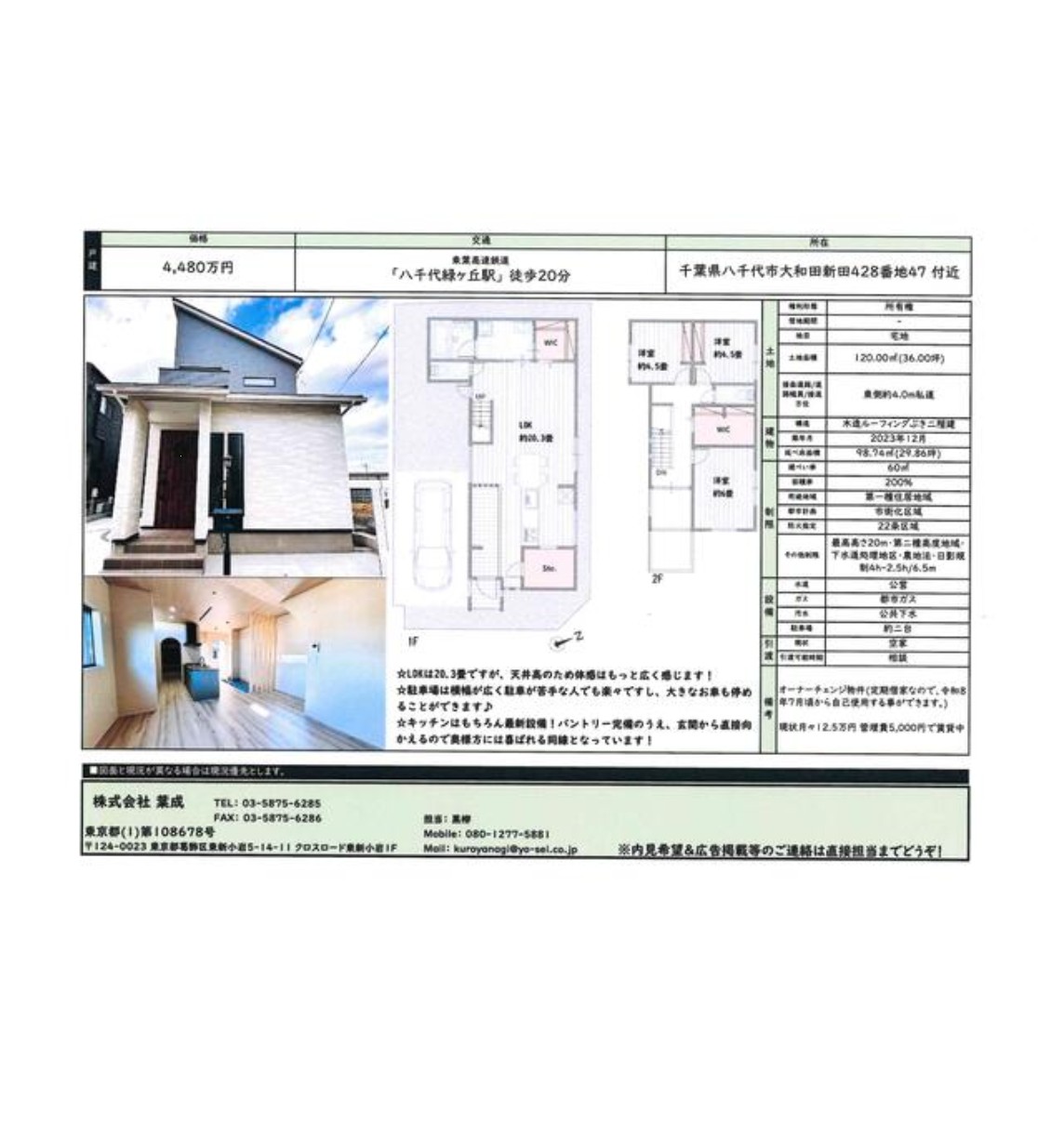 中古戸建 八千代市 大和田新田 3ＬＤＫ 4,480万円