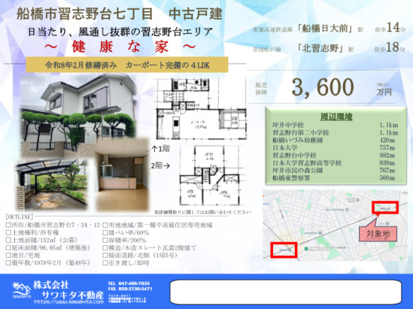 中古戸建 船橋市 習志野台７丁目 4ＬＤＫ 3,600万円