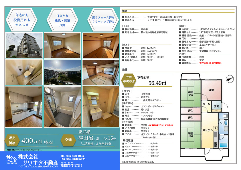 中古マンション 船橋市 三山５丁目 3ＤＫ 400万円