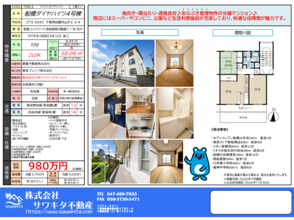 中古マンション 船橋市 山手２丁目 2ＬＤＫ 980万円