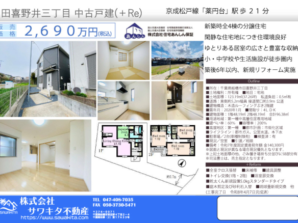 中古戸建 船橋市 田喜野井３丁目 4ＬＤＫ 2,690万円