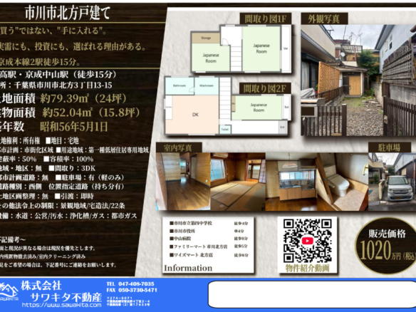 中古戸建 市川市 北方３丁目 3ＤＫ 1,020万円