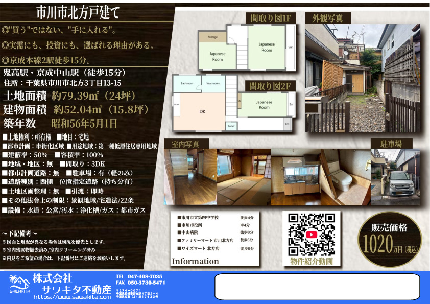 中古戸建 市川市 北方３丁目 3ＤＫ 1,020万円