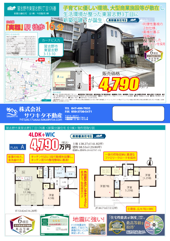 新築戸建 習志野市 東習志野３丁目 4ＳＬＤＫ 4,790万円