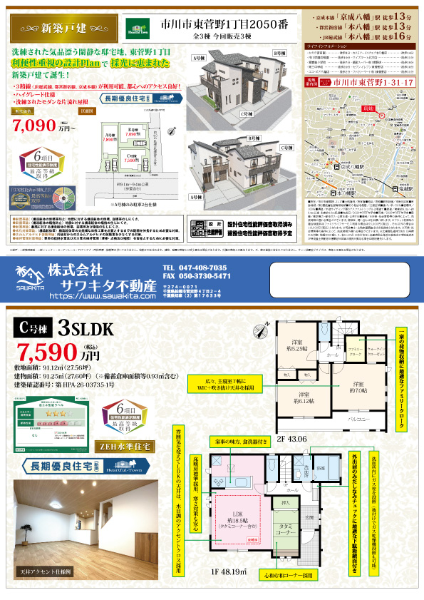 新築戸建 市川市 東菅野１丁目 3ＳＬＤＫ 7,590万円