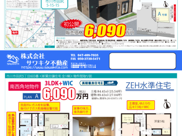 新築戸建 市川市 田尻５丁目 3ＬＤＫ 6,090万円