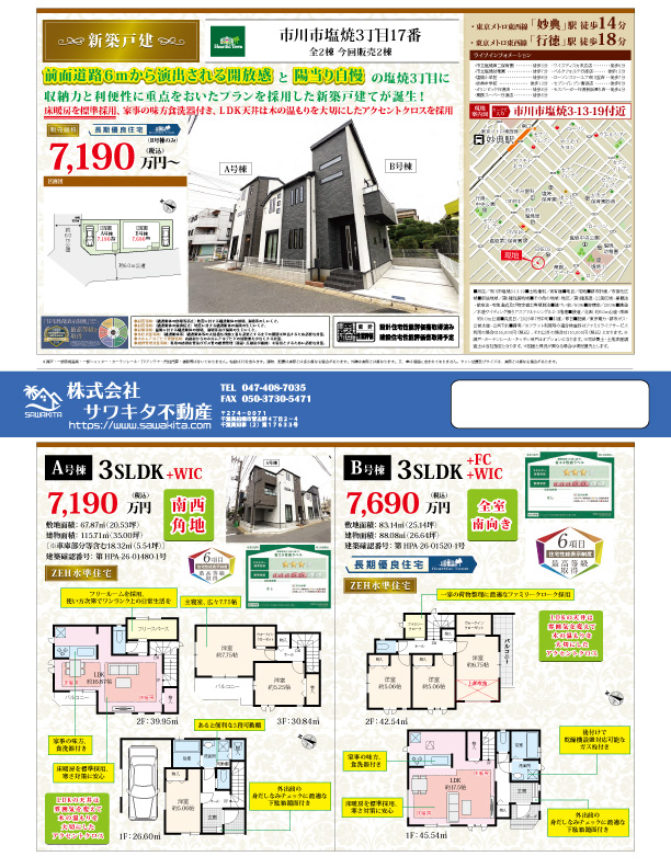 新築戸建 市川市 塩焼３丁目 3ＳＬＤＫ 7,190万円
