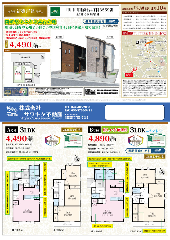 新築戸建 市川市 国府台４丁目 3ＬＤＫ 4,490万円