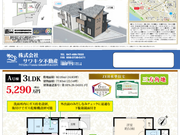 新築戸建 市川市 大和田５丁目 3ＬＤＫ 5,290万円