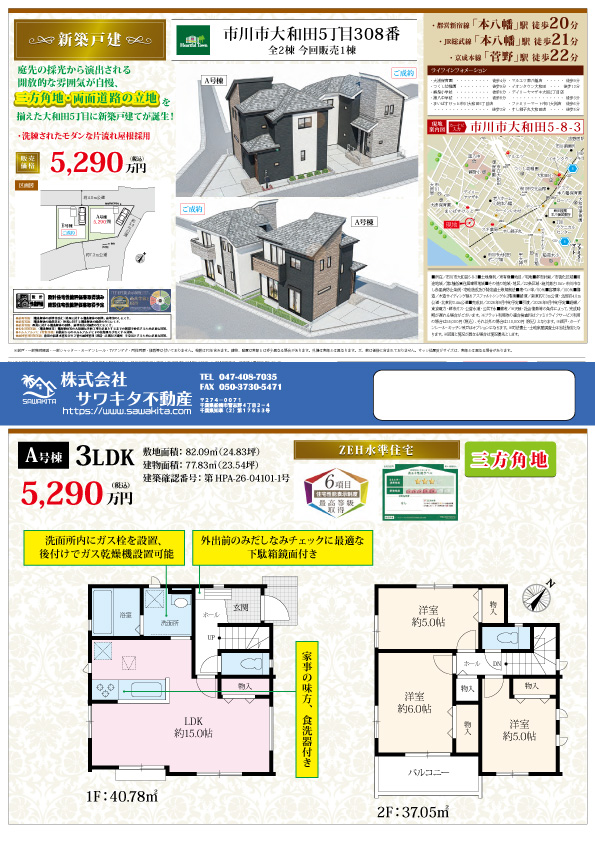 新築戸建 市川市 大和田５丁目 3ＬＤＫ 5,290万円