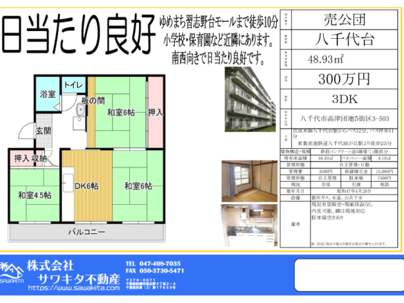 中古マンション 八千代市 高津高津団地 3ＤＫ 300万円