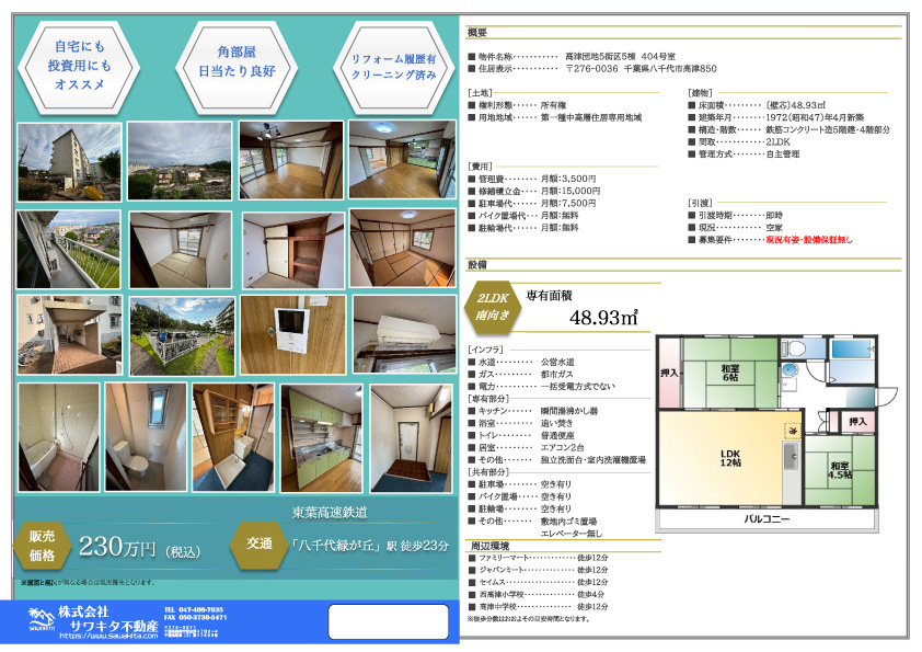 中古マンション 八千代市 高津 2ＬＤＫ 230万円