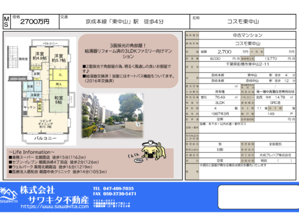 中古マンション 船橋市 東中山２丁目 3ＬＤＫ 2,700万円