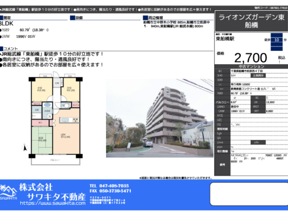 中古マンション 船橋市 前原西４丁目 3ＬＤＫ 2,700万円