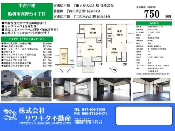 中古戸建 船橋市 高野台４丁目 3ＤＫ 750万円