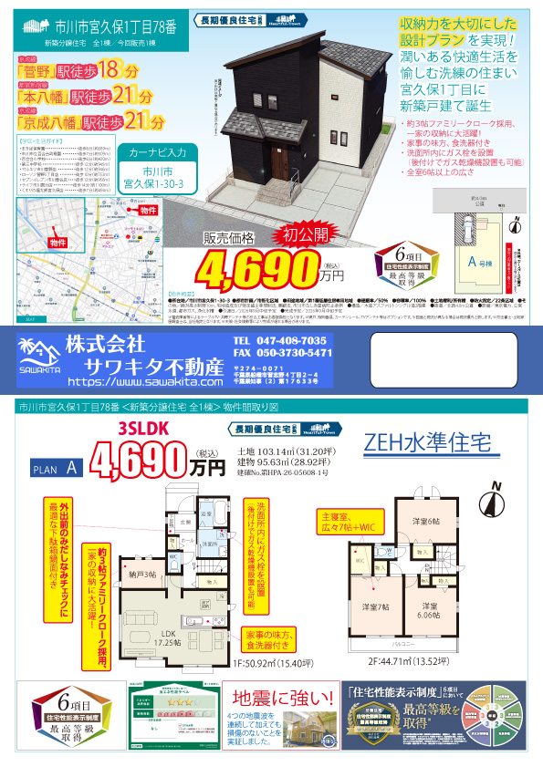 100140047708-top 新築戸建 市川市 宮久保1丁目 3SLDK