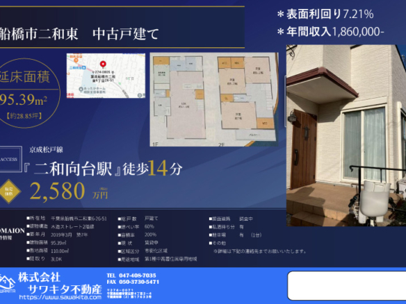 中古戸建 船橋市 二和東６丁目 3ＬＤＫ