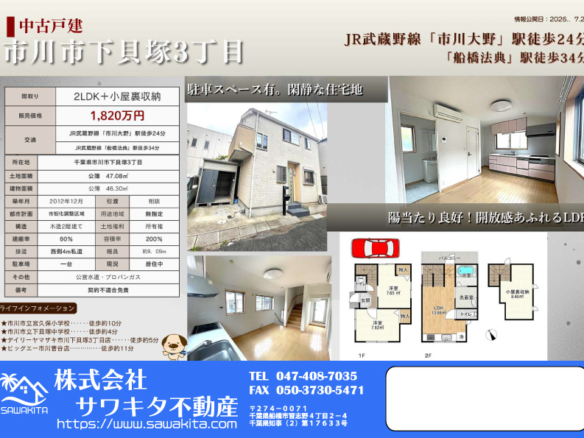 中古戸建 市川市 下貝塚３丁目 2ＬＤＫ