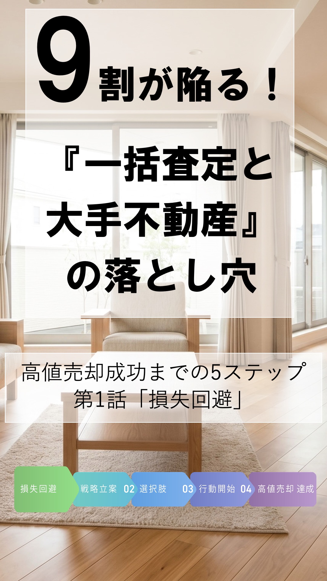 第1話 一括査定と大手不動産の落とし穴