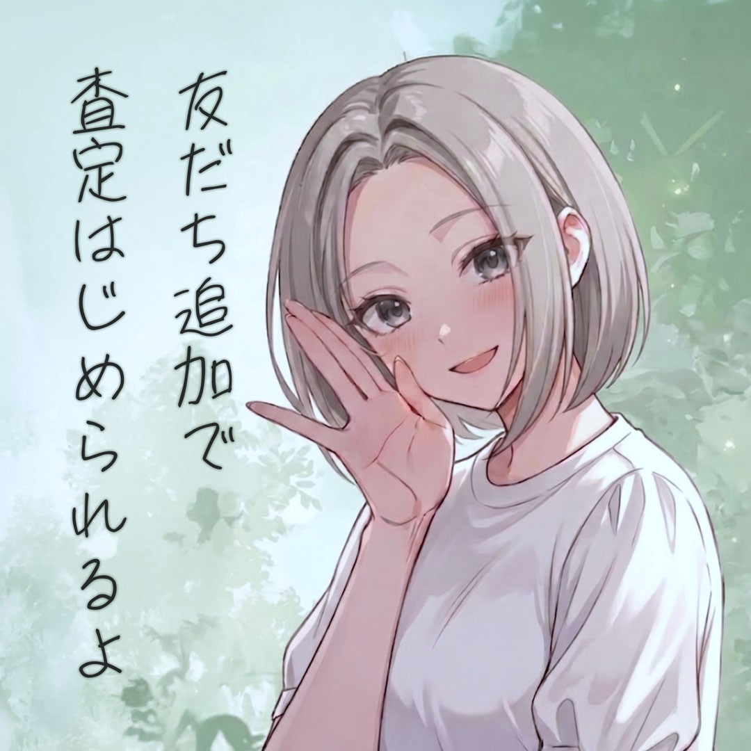 友だち追加で査定はじめられるよ