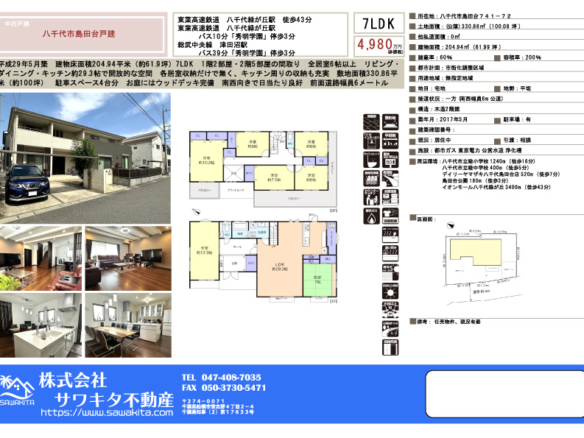 中古戸建 八千代市 島田台 7ＬＤＫ