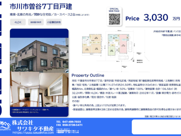 中古戸建 市川市 曽谷７丁目 4ＬＤＫ