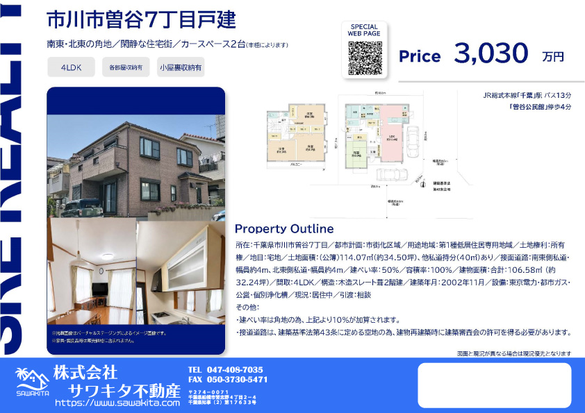 中古戸建 市川市 曽谷７丁目 4ＬＤＫ