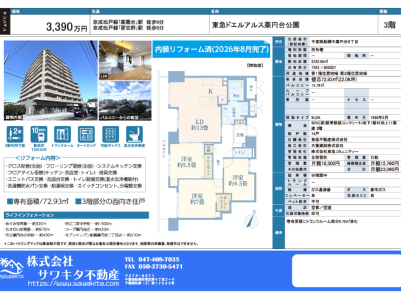 中古マンション 船橋市 薬円台５丁目 3ＬＤＫ