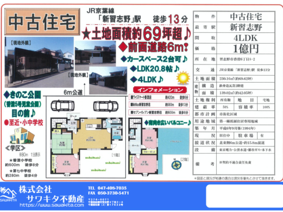 中古戸建 習志野市 香澄６丁目 4ＬＤＫ