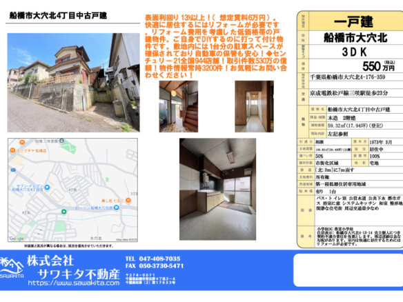 中古戸建 船橋市 大穴北４丁目 3ＤＫ