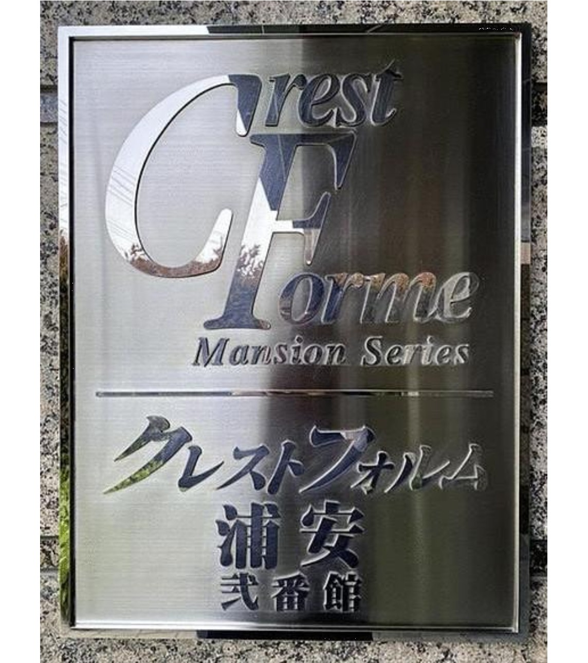中古マンション 市川市 島尻 4ＬＤＫ