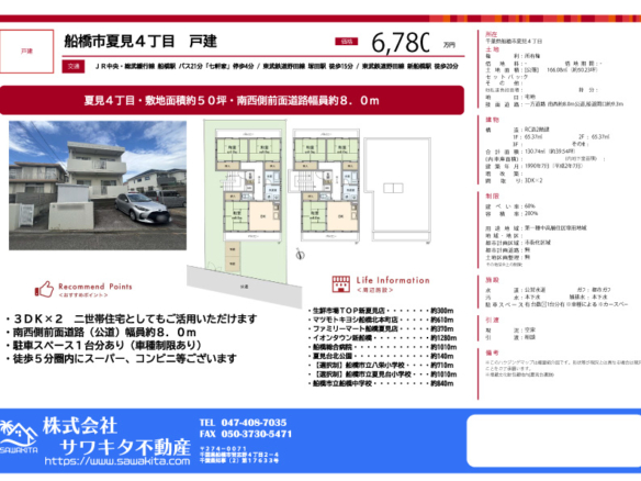 中古戸建 船橋市 夏見４丁目 3ＤＫ