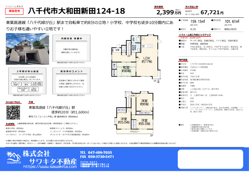 中古戸建 八千代市 大和田新田 4ＬＤＫ