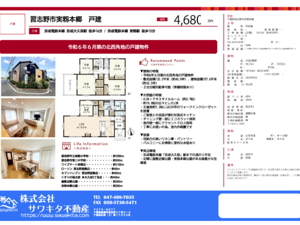 中古戸建 習志野市 実籾本郷 4ＳＬＤＫ