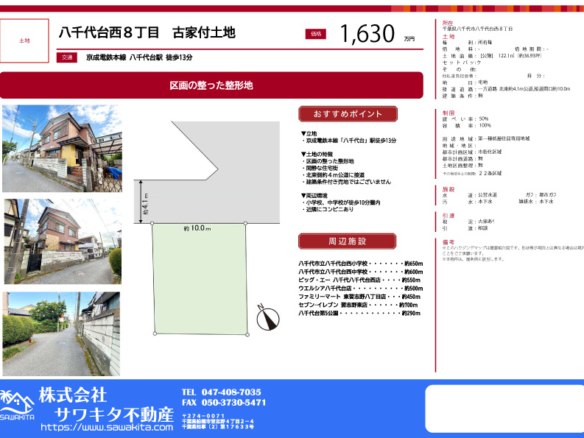 売地 八千代市 八千代台西８丁目