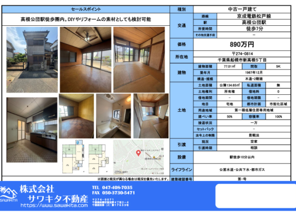 中古戸建 船橋市 新高根５丁目 5Ｋ