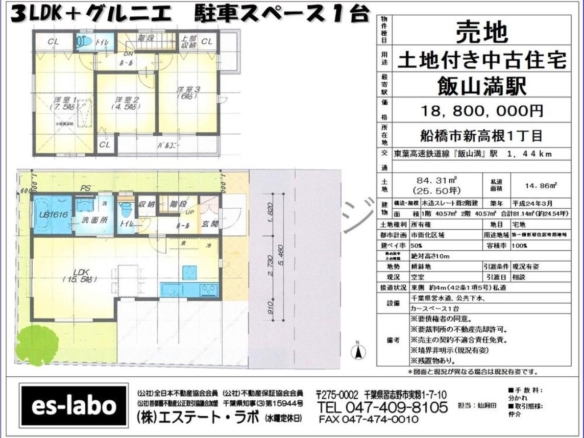 中古戸建 船橋市 新高根１丁目 3ＬＤＫ
