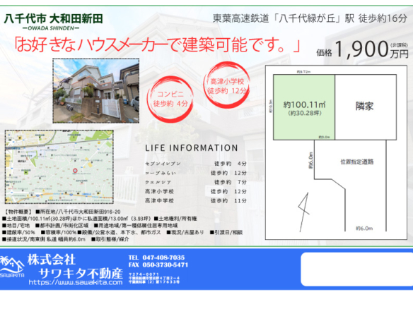 売地 八千代市 大和田新田