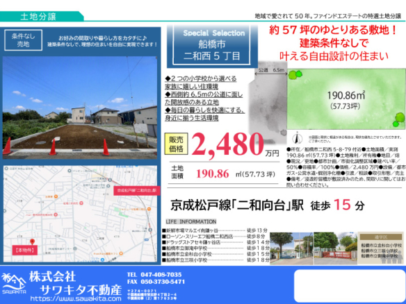 売地 船橋市 二和西５丁目