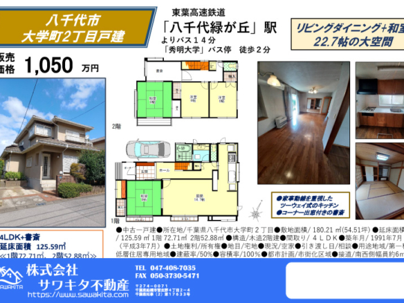 中古戸建 八千代市 大学町２丁目 4ＬＤＫ