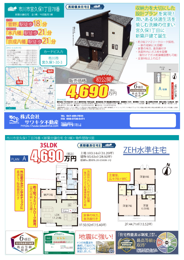 100140579715-top 新築戸建 市川市 宮久保1丁目 3SLDK