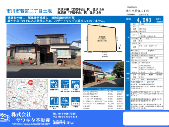 売地 市川市 若宮２丁目