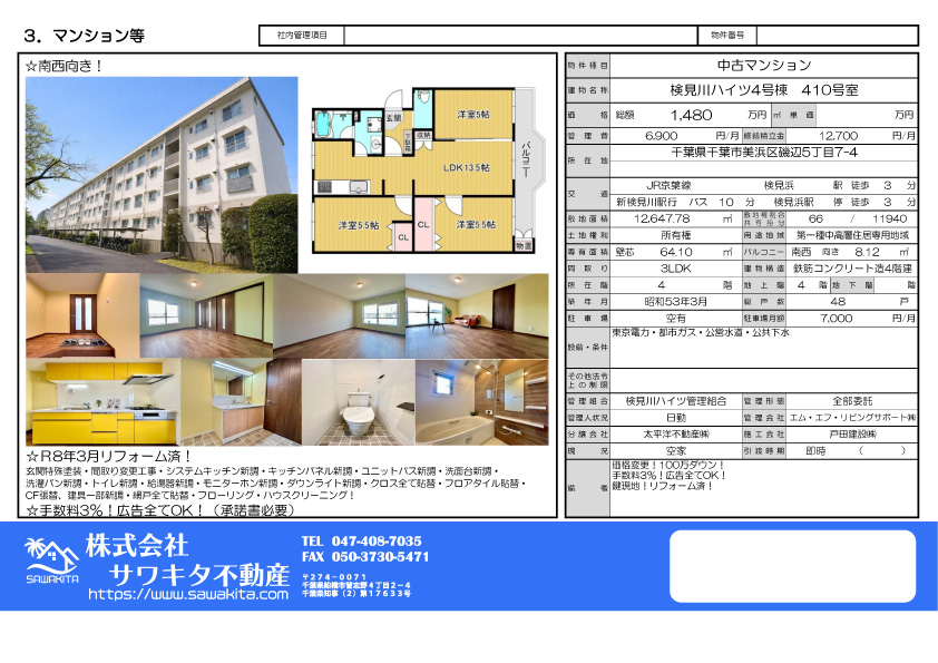 中古マンション 千葉市美浜区 磯辺５丁目 3ＬＤＫ