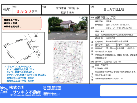 売地 船橋市 三山９丁目