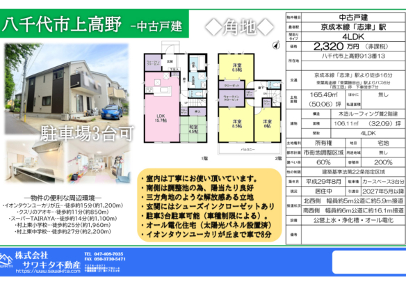 中古戸建 八千代市 上高野 4ＬＤＫ