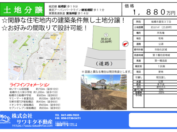 売地 船橋市 夏見３丁目